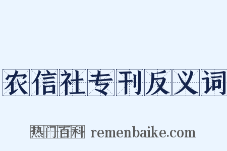 农信社专刊反义词是什么意思的图片
